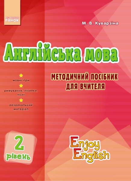Фото Англійська мова. 2 рівень. Методичний посібник для вчителя. Enjoy english