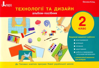 Фото Технології та дизайн. Альбом-посібник. 2 клас