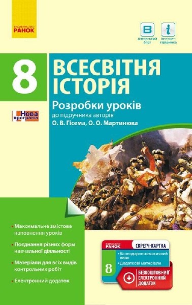 Фото Всесвітня історія. 8 клас. Розробки уроків