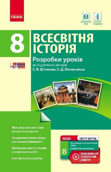 Фото Всесвітня історія. 8 клас. Розробки уроків