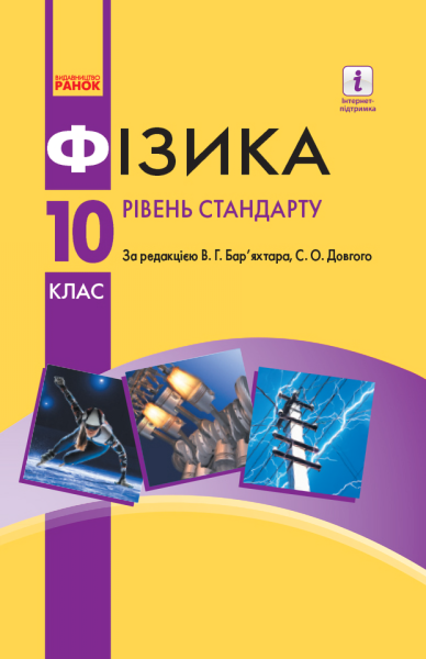 Фото Підручник. Фізика. 10 клас