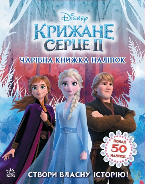 Фото Дісней. Крижане серце 2. Створи власну історію! Чарівна книжка наліпок