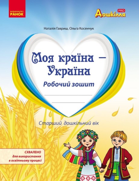Фото Моя країна-Україна. Робочий зошит