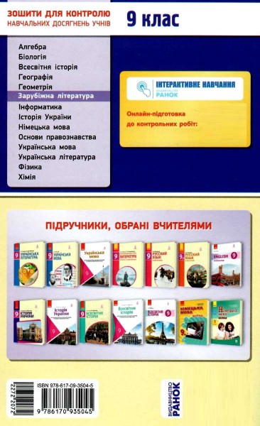 Фото Контроль навчальних досягнень. Зарубіжна література  9 клас