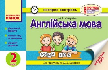 Фото Англійська мова. 2 клас. Експрес-контроль (до підручника О. Д. Карп’юк)
