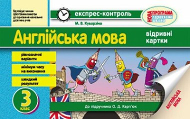 Фото Експрес-контроль. Англійська мова. 3 клас: відривні картки (до підручника О. Д. Карп’юк)