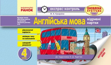 Фото Англійська мова. 4 клас. Експрес-контроль (до підручника Карп’юк)