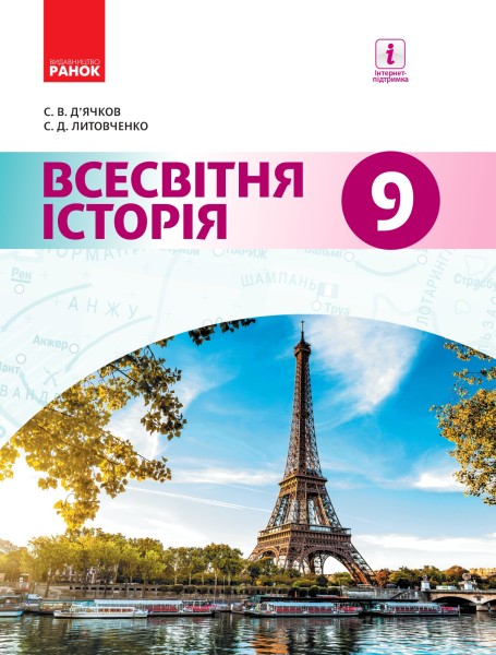 Фото Всесвітня історія. Підручник. 9 клас