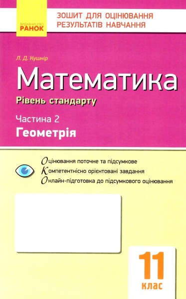 Фото Контроль навчальних досягнень. Математика 11 клас. Частина 2. Геомерія. Рівень стандарту