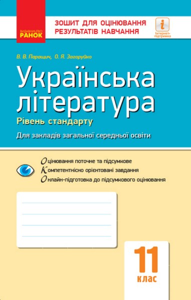 Фото Контроль навчальних досягнень. Укр. література 11 клас. Рівень стандарту