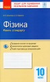 Фото Контроль навчальних досягнень. Фізика 10 клас 2