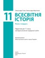 Фото Всесвітня історія (рівень стандарту). Підручник для 11 класу 2