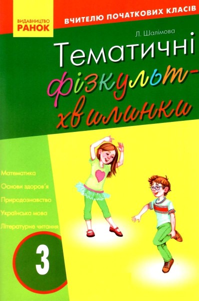 Фото Тематичні фізкультхвилинки. 3 клас