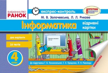 Фото Інформатика. 4 клас. Експрес-контроль до підручника Г.В. Ломаковської, Г.О. Проценко, Й.Я. Ривкінда