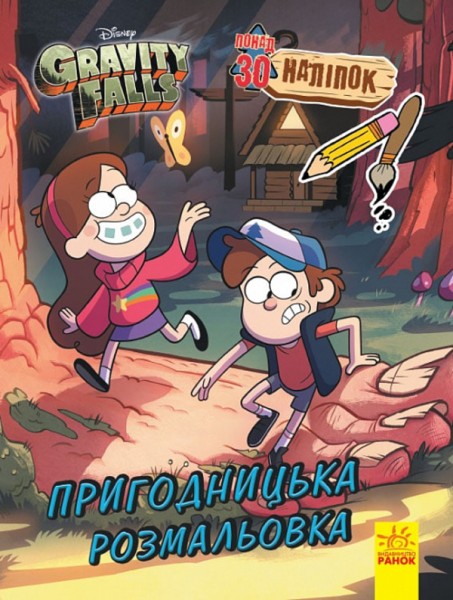 Фото Ґравіті Фолз. Кольоровий мікс. Пригодницька розмальовка