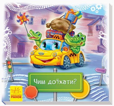 Фото Дивись та вчись. Чим доїхати?
