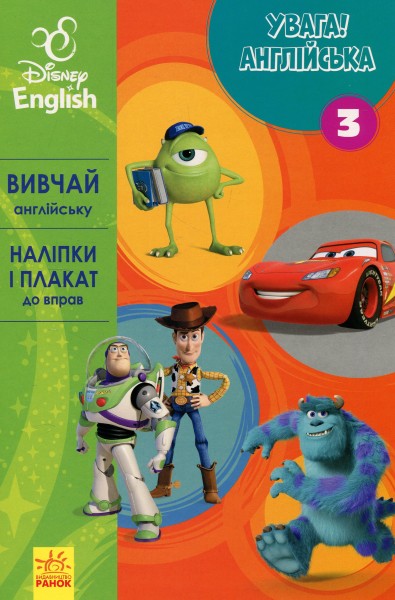 Фото Дісней. Увага! Англійська. Улюблені герої. Книга 3