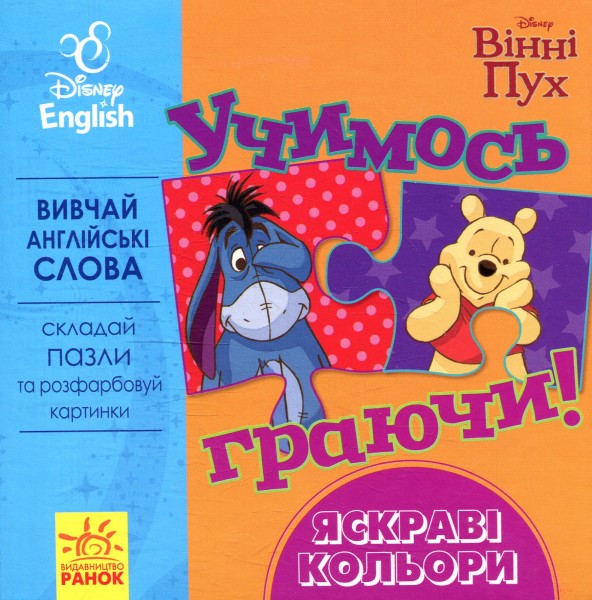 Фото Дісней. Учимось граючи! Книги з пазлами. Яскраві кольори