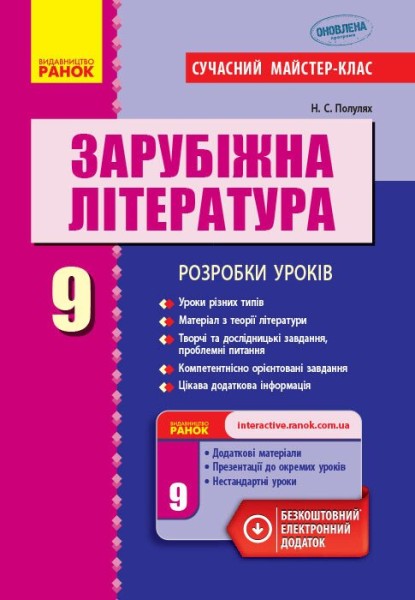 Фото Зарубіжна література. 9 клас. Розробки уроків. Сучасний майстер-клас