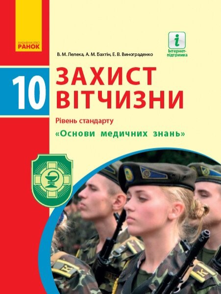 Фото Захист Вітчизни. Підручник. 10 клас. Рівень стандарту. Основи медичних знань