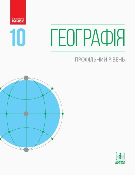 Фото Географія. Профільний рівень. Підручник. 10 клас