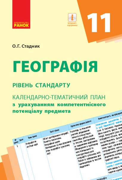 Фото Географія 11 клас. Календарно-тематичний план. Рівень стандарту