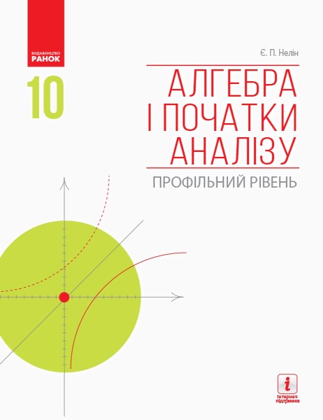Фото Алгебра і початки аналізу. Профільний рівень. Підручник. 10 клас