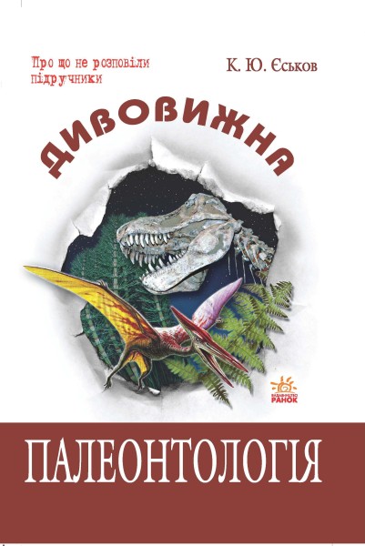 Фото Дивовижна Палеонтологія