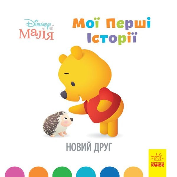 Фото Disney Маля. Історії для найменших. Новий друг
