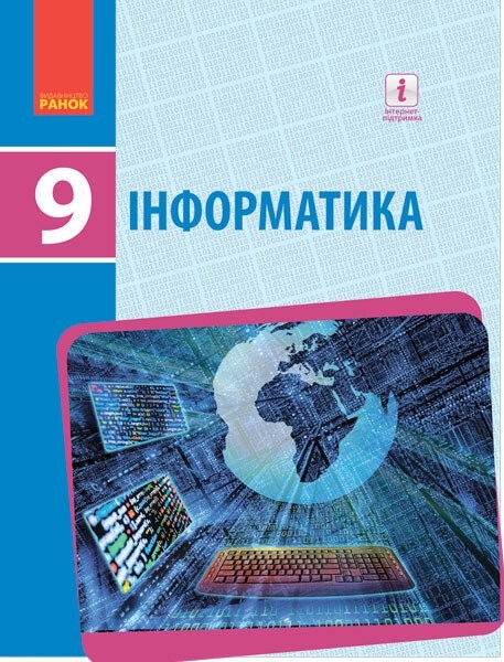 Фото Інформатика. 9 клас. Підручник. Нова програма