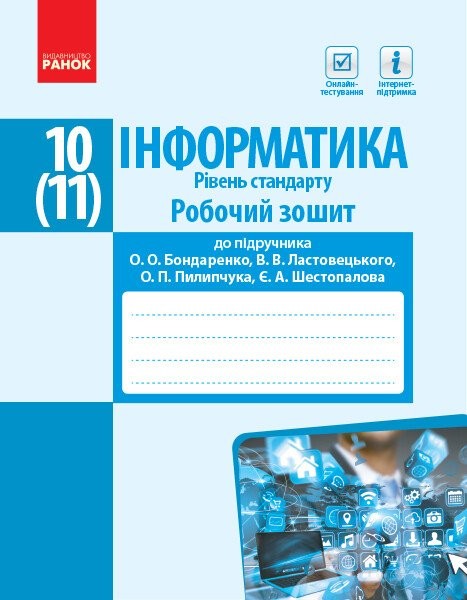 Фото Інформатика. 10 (11) клас. Робочий зошит. Рівень стандарту. До підручника Бондаренко О.О., Ластовецького В.В., Пилипчука О.П., Шестопалова Є.А