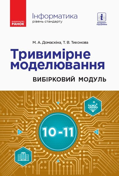 Фото Інформатика. 10-11 клас. Тривимірне моделювання. Вибірковий модуль