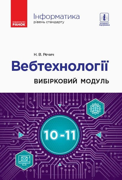 Фото Інформатика. 10-11 клас. Вебтехнології. Вибірковий модуль. Рівень стандарту