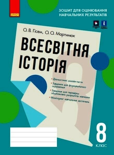 Фото Всесвітня історія. 8 клас. Зошит для оцінювання навчальних результатів