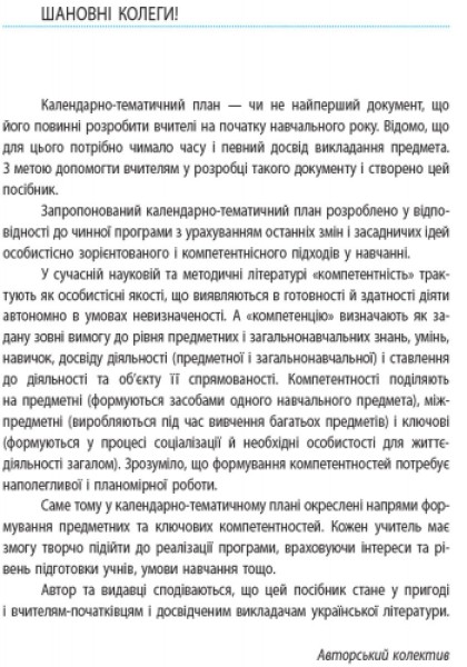 Фото Українська література 9 клас. Календарно-тематичний план