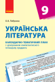 Фото Українська література 9 клас. Календарно-тематичний план 2