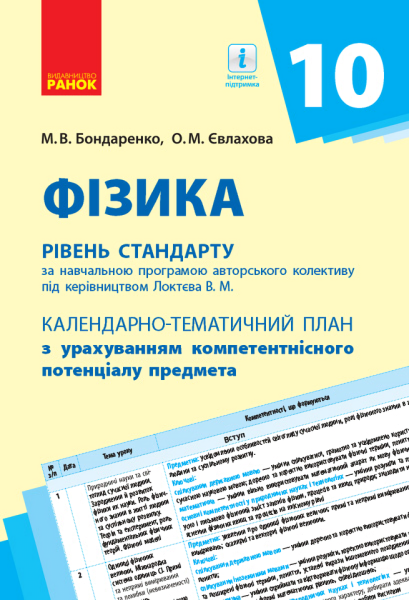 Фото Фізика 10 клас. Календарно-тематичний план. Рівень стандарту