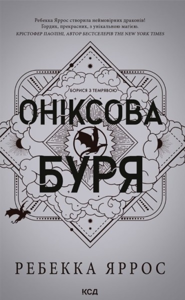 Фото Оніксова буря. Емпіреї. Книга 3