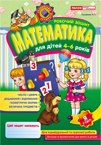 Фото Робочий зошит для ДНЗ. Математика 4-6 років