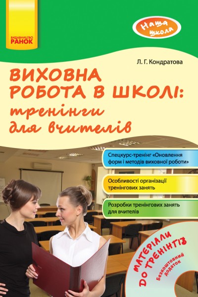 Фото Виховна робота в школі: тренінги для вчителів. Наша школа