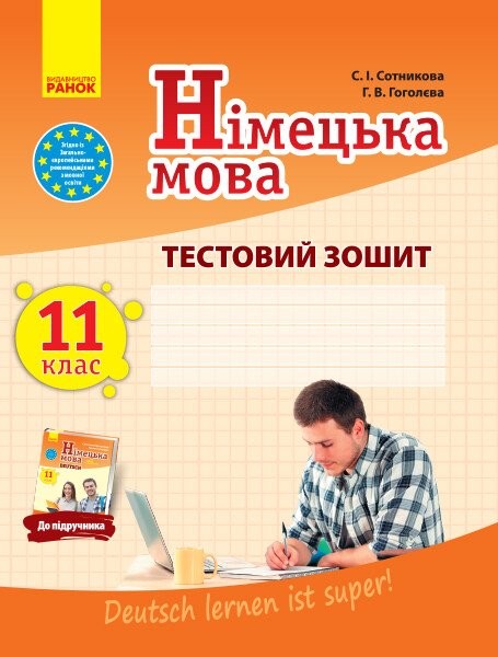 Фото Німецька мова. 11 клас. Тестовий зошит до підручника «Dеutsch lernen ist super!»
