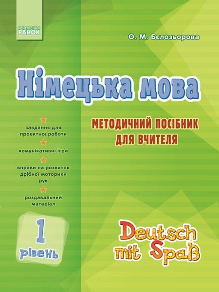 Фото Німецька мова. 1 рівень. Методичний посібник для вчителя (серія Deutsch mit Spass)