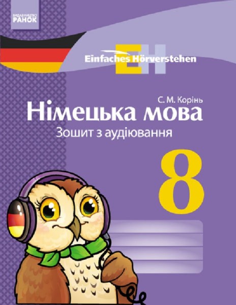 Фото Einfaches Horverstehen. Німецька мова. 8 клас. Зошит з аудіювання