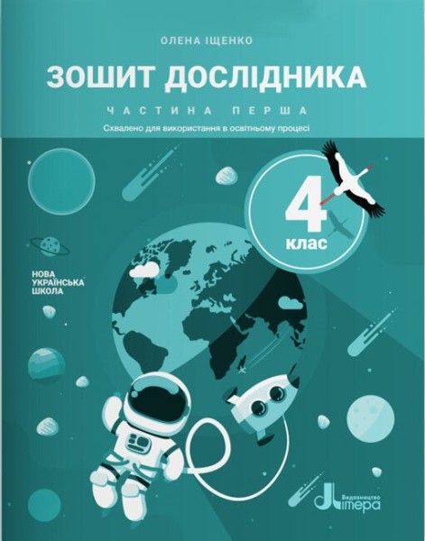Фото Зошит дослідника. 4 клас. Частина 1 до підручника Іщенко О. Л.