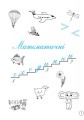 Фото Зошит дошколярика 2