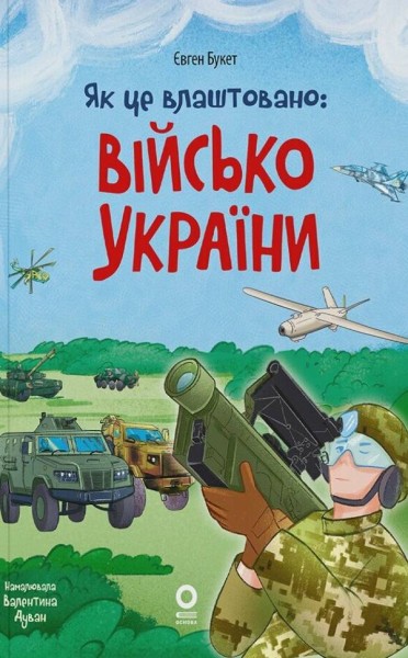 Фото Як це влаштовано. Військо України