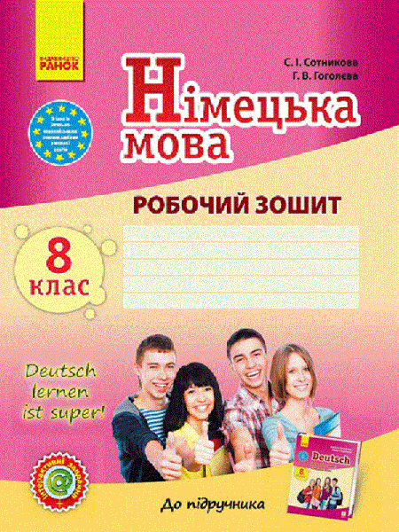 Фото Німецька мова. 8 клас. Робочий зошит до підручника "Deutsch lernen ist super!"