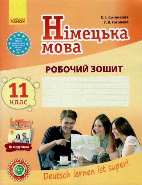 Фото Німецька мова. 11 клас. Робочий зошит "Deutsch lernen ist super!" Рівень стандарту