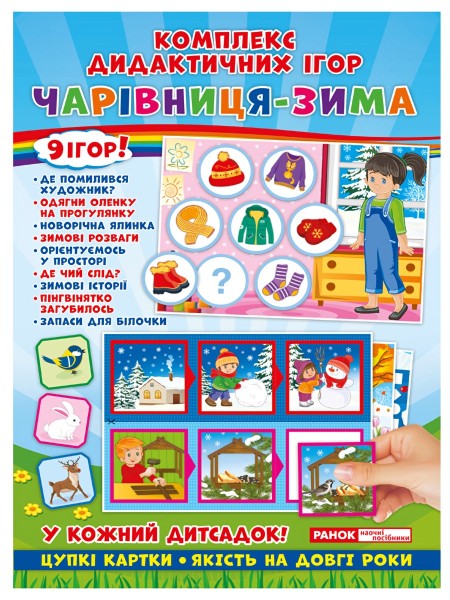 Фото Комплекс дидактичних ігор. Чарівниця-зима