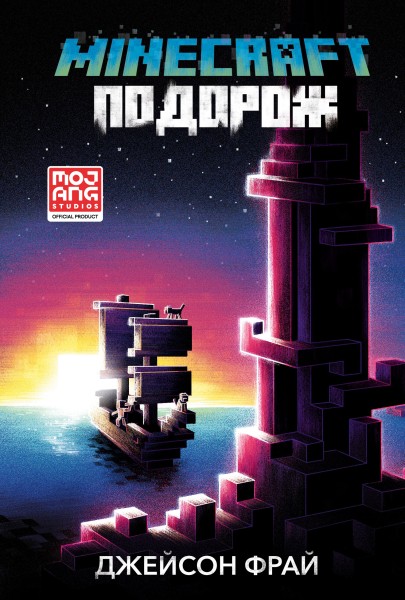 Фото MINECRAFT. Подорож